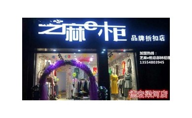 火爆全城的芝麻e柜服装店，小本创业，稳定收入