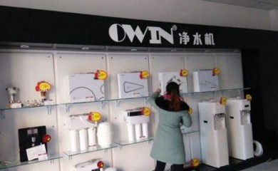 OWIN欧恩净水器加盟（费用、电话）