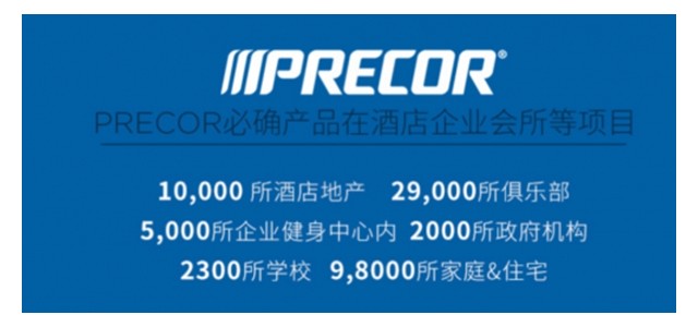 荣登2019健身器材品牌排行榜！Precor必确专业实力受认可