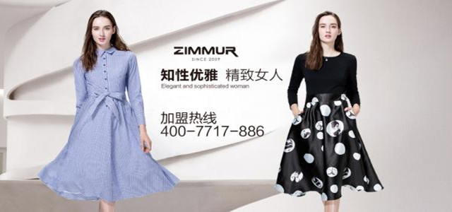 深圳知名ZIMMUR女装火爆招商 诚邀加盟代理商！