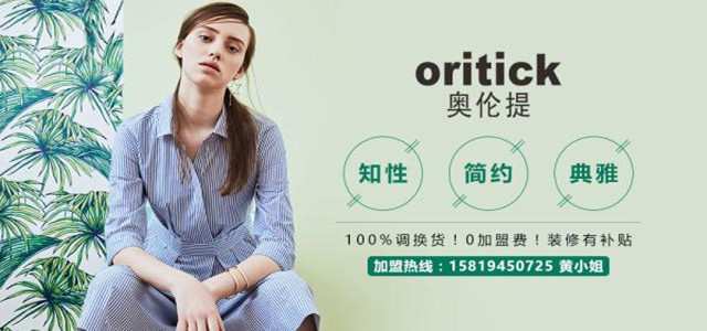 奥伦提ORITICK时装加盟代理 100%调换货、0库存！