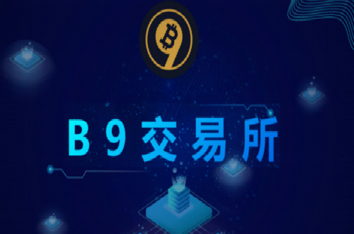 基于区块链3.0的B9交易所启动在即，未来将大放异彩