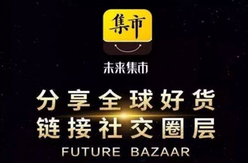 未来集市靠谱吗？未来集市399是什么？未来集市app