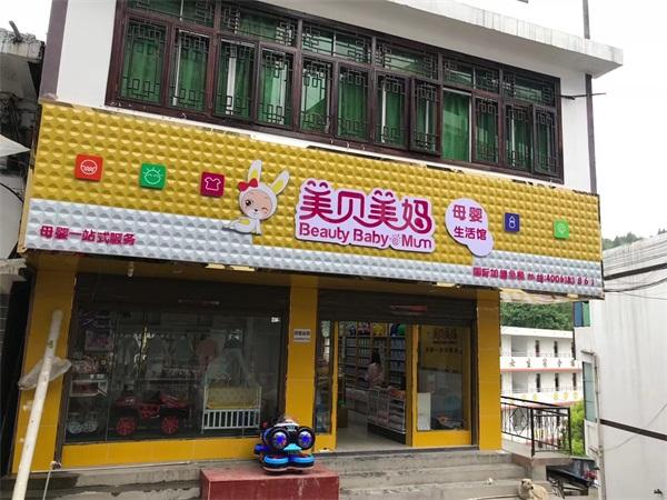 如何开婴儿用品店？婴儿用品店加盟费用如何