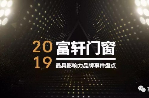 硬核总结！2019年富轩门窗最具影响力品牌事件盘点