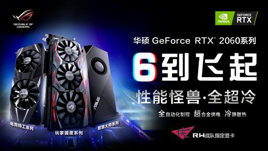 开启全民“光追”时代 全新华硕 RTX™ 2060系列电竞显卡 