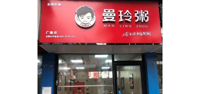 曼玲粥：履行餐饮品牌的社会责任 为美丽中国加油