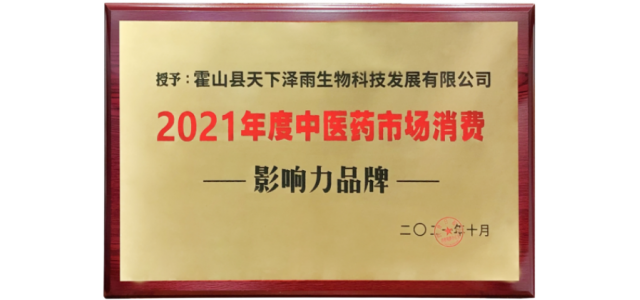 天下泽雨霍山石斛荣获“2021年度中医药市场消费影响力品牌”荣誉