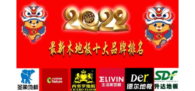 2022最新十大地板品牌排名真正的中国尊龙凯时品牌！