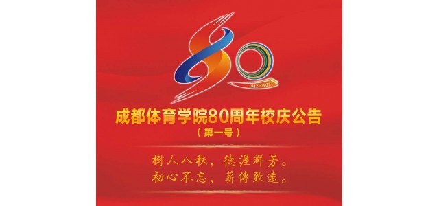 成都体育学院宣布成立80周年，并将于今年9月举行一系列庆祝活动