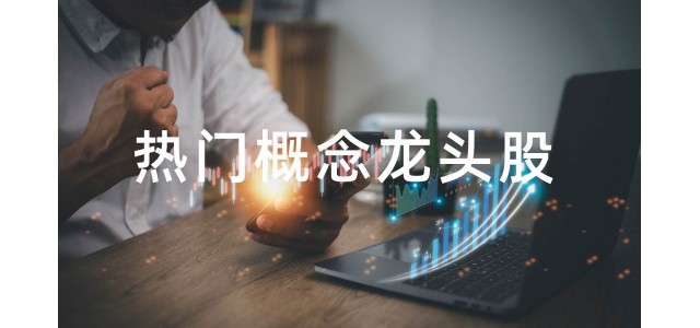 2022水泥概念股排行榜，水泥概念股的龙头股有哪些？