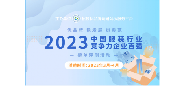 2023中国服装行业竞争力百强企业评选在京启动。