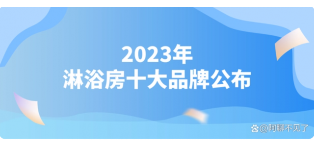 2023淋浴房十大品牌揭晓