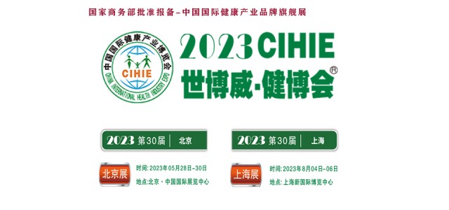 2023大健康展，北京健康展，CIHIE·中国健康产业展