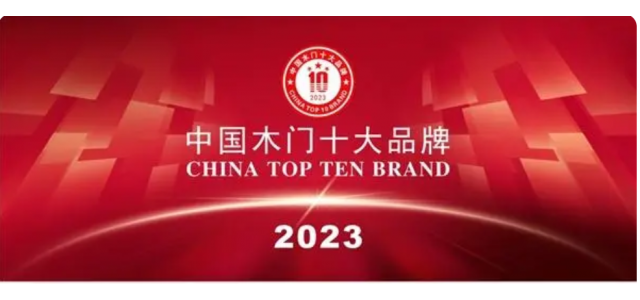 2023中国实木门十大品牌上榜金丰、梦天、TATA木门