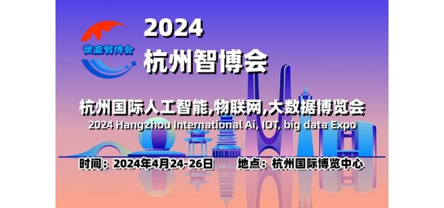 2024杭州智博会|杭州国际人工智能,物联网,大数据展览